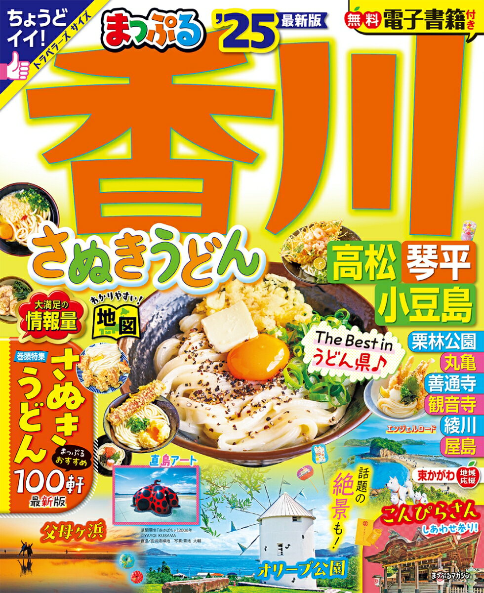 まっぷる 香川 さぬきうどん 高松・琴平・小豆島'25 （まっぷるマガジン） [ 昭文社 旅行ガイドブック 編集部 ]