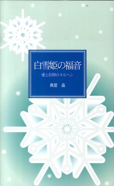 白雪姫の福音