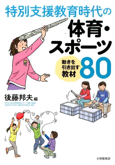 本書では、各障害の理解と体育の授業づくりのポイントをまとめ、特に障害のある児童生徒への体育授業を行う上での特別な配慮事項を整理して提示するとともに、新聞紙やペットボトル、風船、ポリエチレン傘袋といった誰もが手にできる身近な素材をもちいた「動きを楽しむ」や「動きを創る」といった視点での体育教材を多数、イラストとともに収載した。さらに、学校卒業後のスポーツ活動の継続に向けて、各種取り組みを事例別に掲載し、障害のある方々の生涯スポーツ実現に向けた具体的な実践像をイメージできるようにまとめたものである。