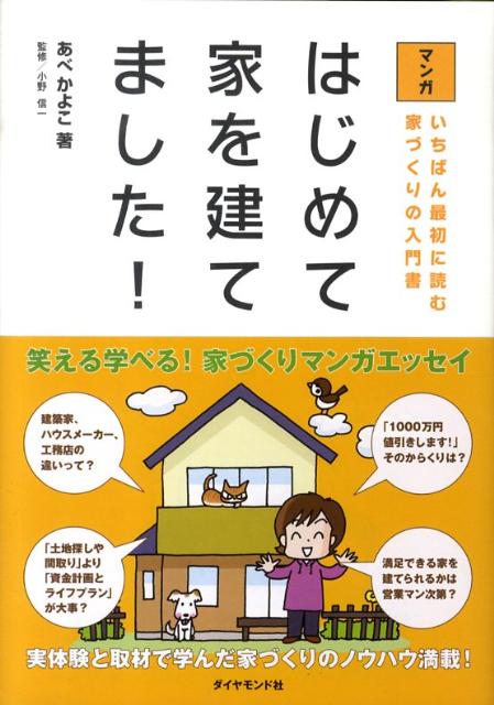 マンガはじめて家を建てました！ いちばん最初に読む家づくりの入門書 [ あべかよこ ]