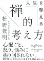 禅とは？悟りとは？禅の基本がわかる超入門。禅とは、本来の姿を見抜く術。悟りとは、「一つ気づく」を体感すること。修行というルーティンの中に発見があり、心を自在に変化させることができる。