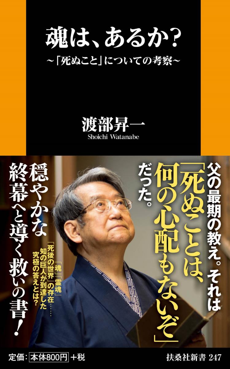 魂は、あるか?　〜「死ぬこと」についての考察〜