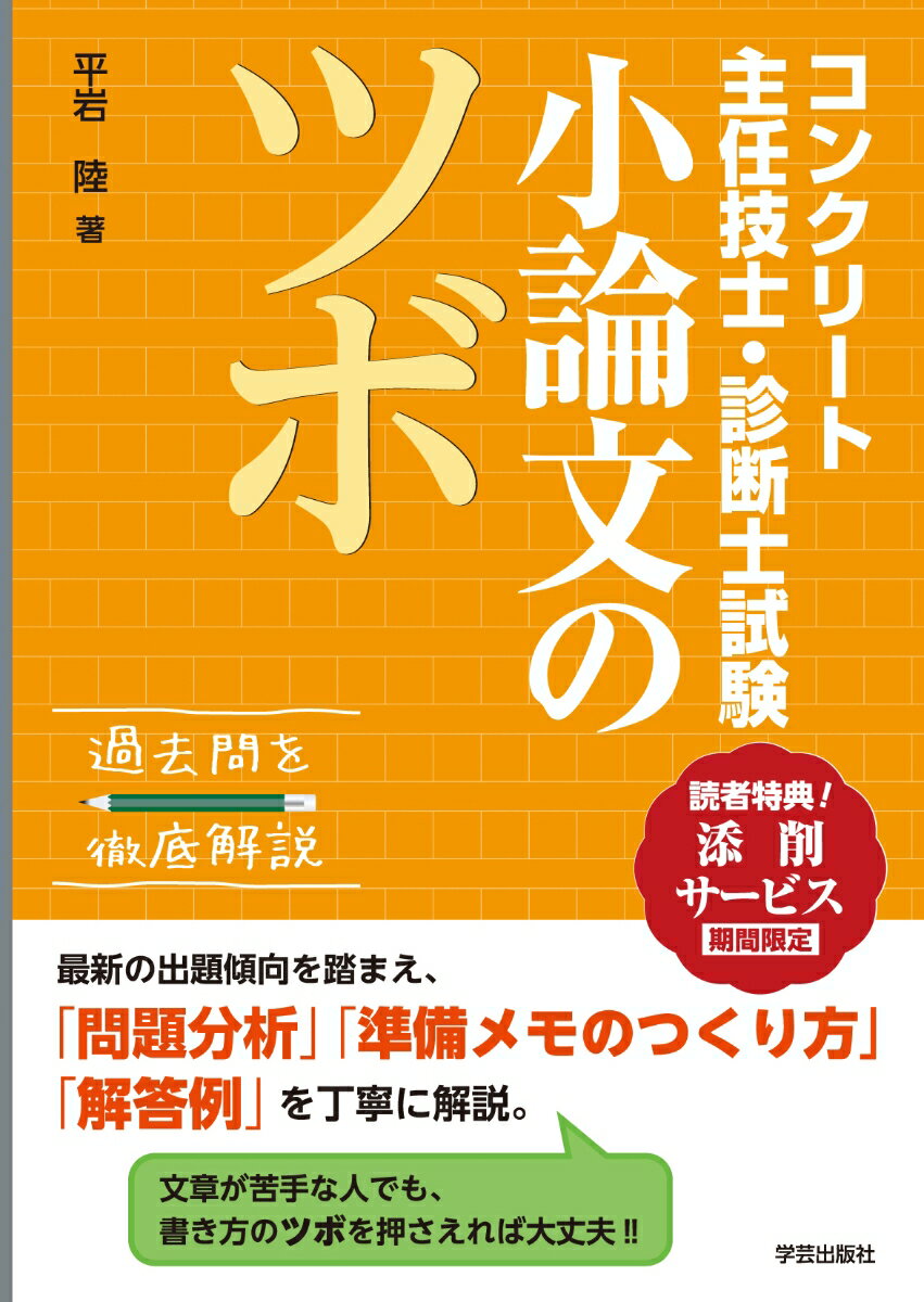 コンクリート主任技士・診断士試験　小論文のツボ