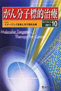 がん分子標的治療（vol．9　no．4（2011）