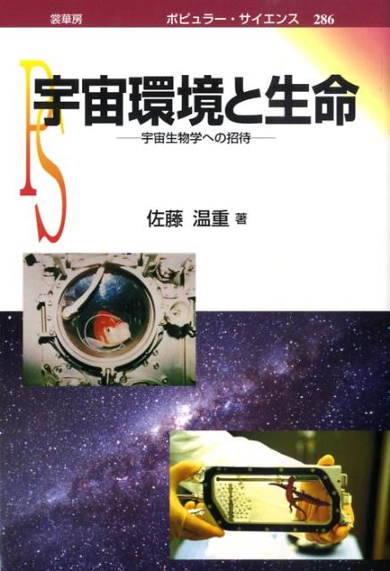 宇宙環境と生命