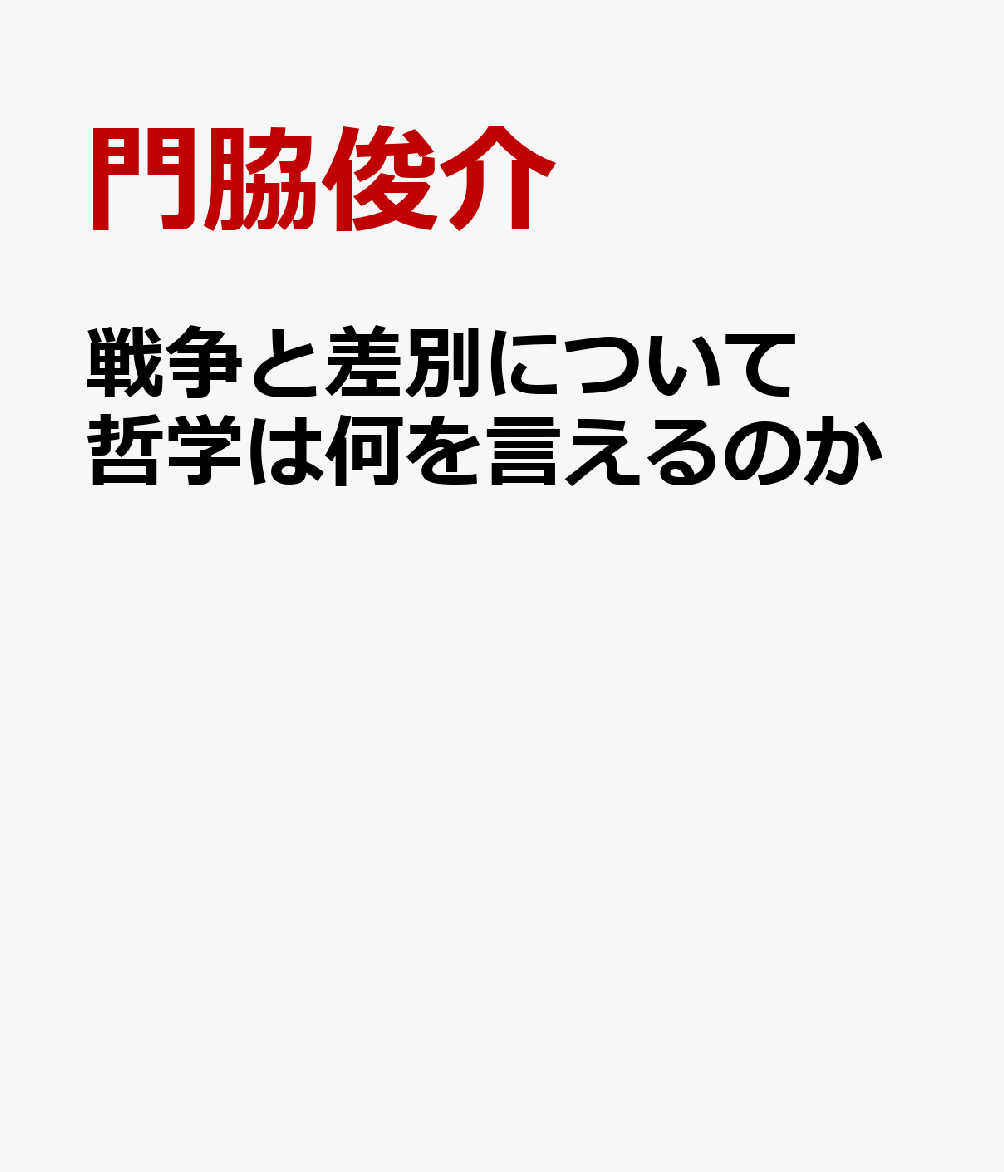 戦争と差別について哲学は何を言えるのか
