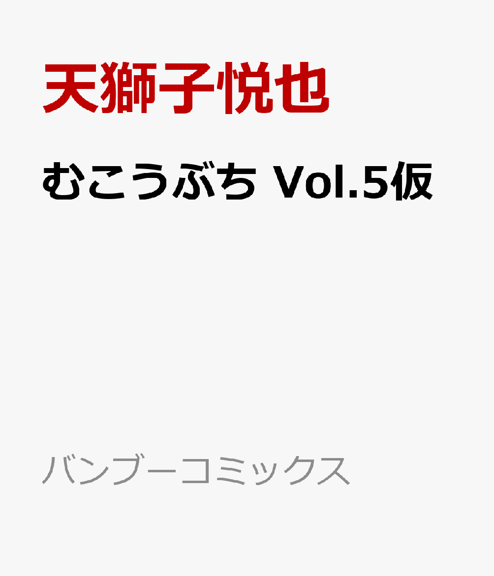 むこうぶち Vol.5仮