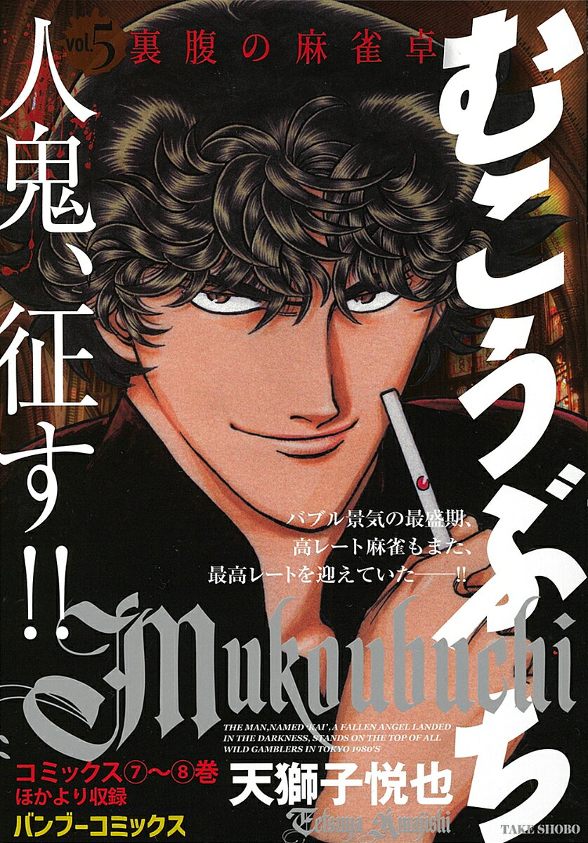 むこうぶち Vol.5 裏腹の麻雀卓の表紙