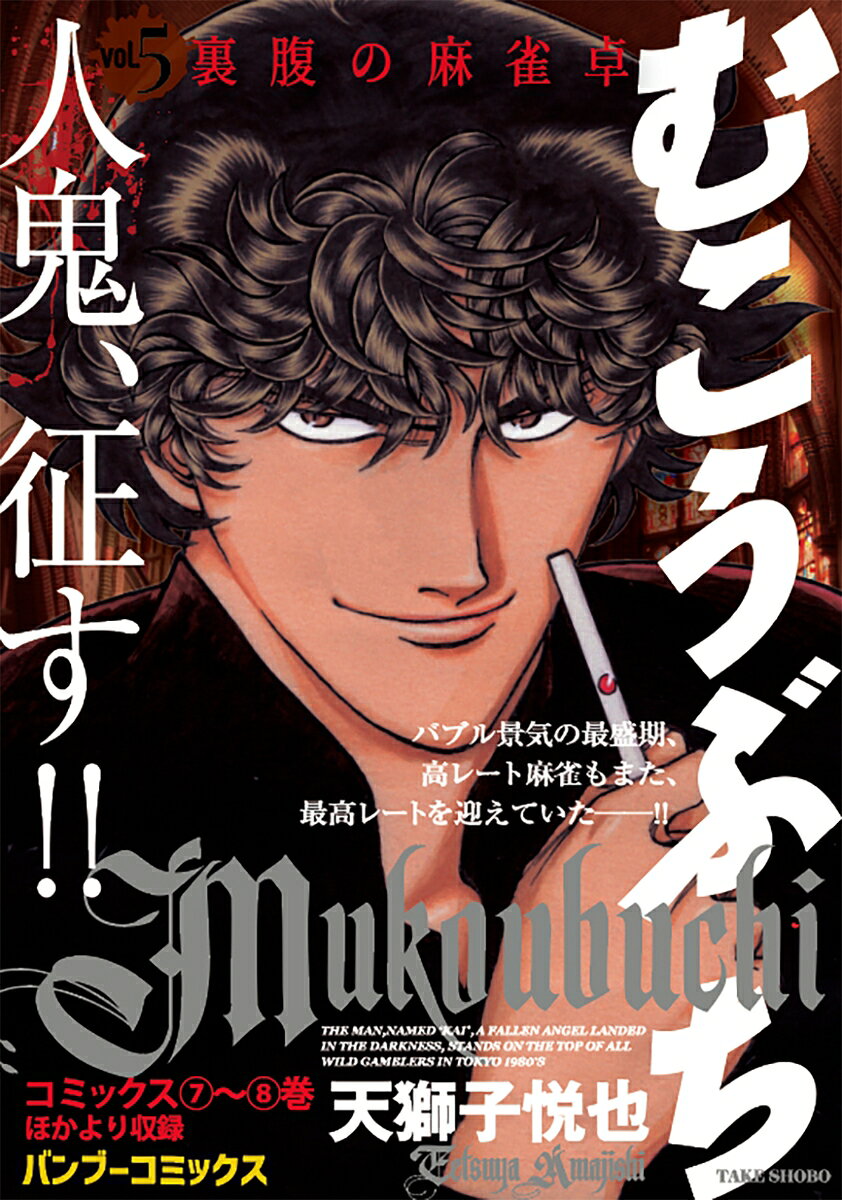 むこうぶち Vol.5 裏腹の麻雀卓の表紙画像