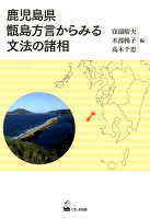 鹿児島県甑島方言からみる文法の諸相