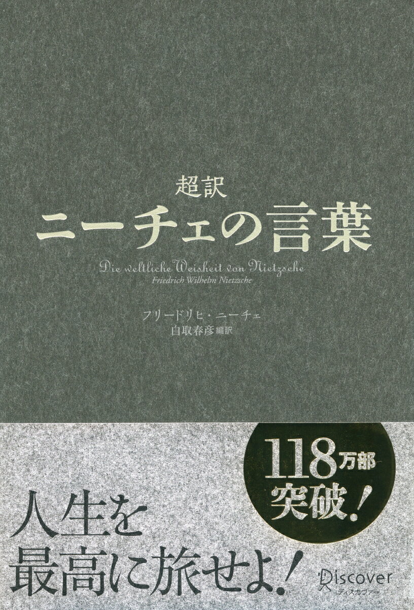 超訳 ニーチェの言葉 (ディスカヴァークラシックシリーズ) [ 白取 春彦 ]