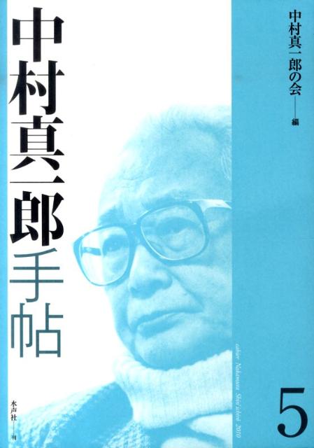 中村真一郎手帖（第5号）