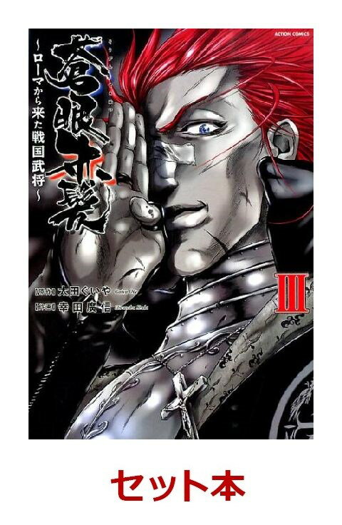 蒼眼赤髪 〜ローマから来た戦国武将〜 全3巻セット【特典：透明ブックカバー巻数分付き】