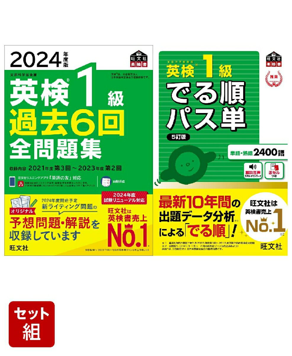 英検1級過去問&単語王道セット　2024年度版全問題集&でる順パス単