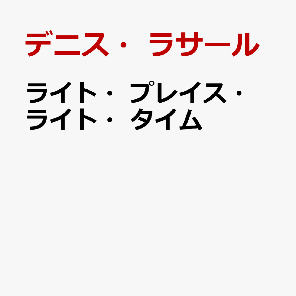 ライト・プレイス・ライト・タイム