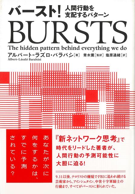 【バーゲン本】バースト！-人間行動を支配するパターン