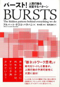 【バーゲン本】バースト！-人間行動を支配するパターン
