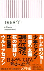 1968年 （朝日新書） [ 中川右介 ]