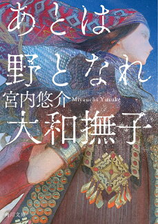 あとは野となれ大和撫子の表紙