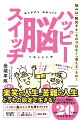 ３秒で楽笑の人生ｏｒ一生苦難の人生、どっちの設定で生きる？ハッピー脳スイッチを押すだけで、脳の回路が切り替わる→眠っていた機能が動き出す→楽笑の世界へ。しつこい問題も３秒で解決する！！累計２０万部のベストセラー。