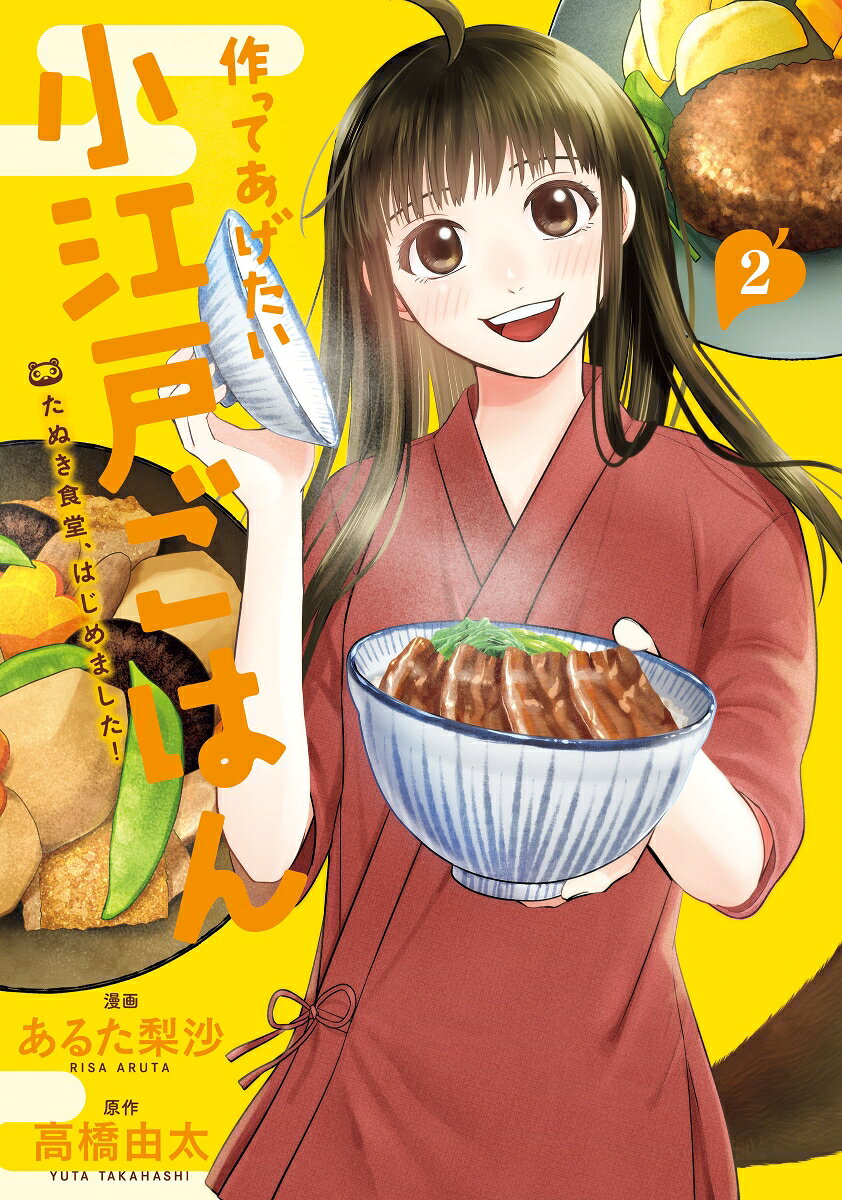 作ってあげたい小江戸ごはん　たぬき食堂、はじめました！ 2巻