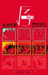 〔ルート〕3