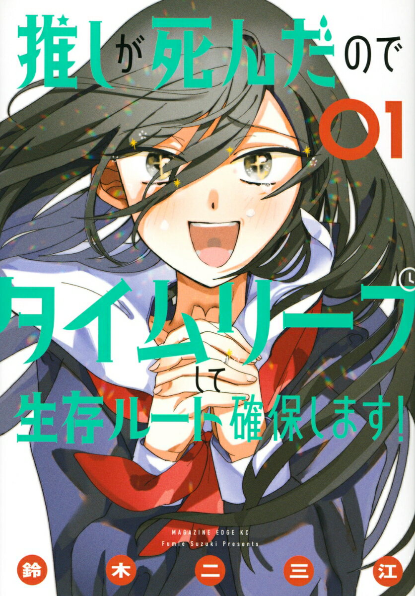 推しが死んだのでタイムリープして生存ルート確保します！（1） （マガジンエッジKC） [ 鈴木 二三江 ]