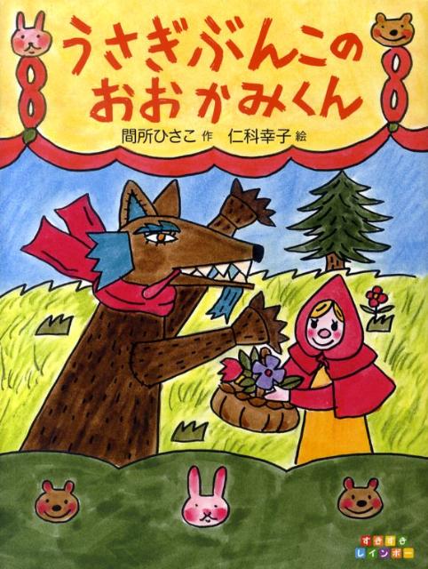 うさぎぶんこのおおかみくん