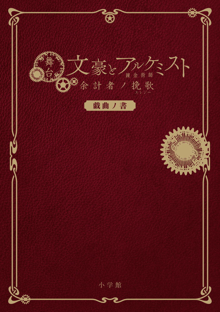 舞台「文豪とアルケミスト 余計者ノ挽歌」戯曲ノ書