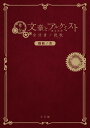 舞台「文豪とアルケミスト 余計者ノ挽歌」戯曲ノ書 舞台「文豪とアルケミスト」製作委員会