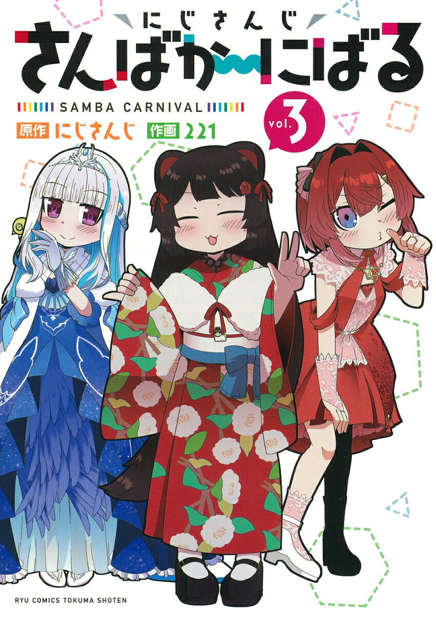 にじさんじさんばか〜にばる（3）