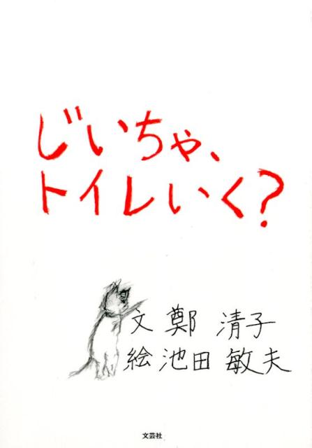 じいちゃ、トイレいく？