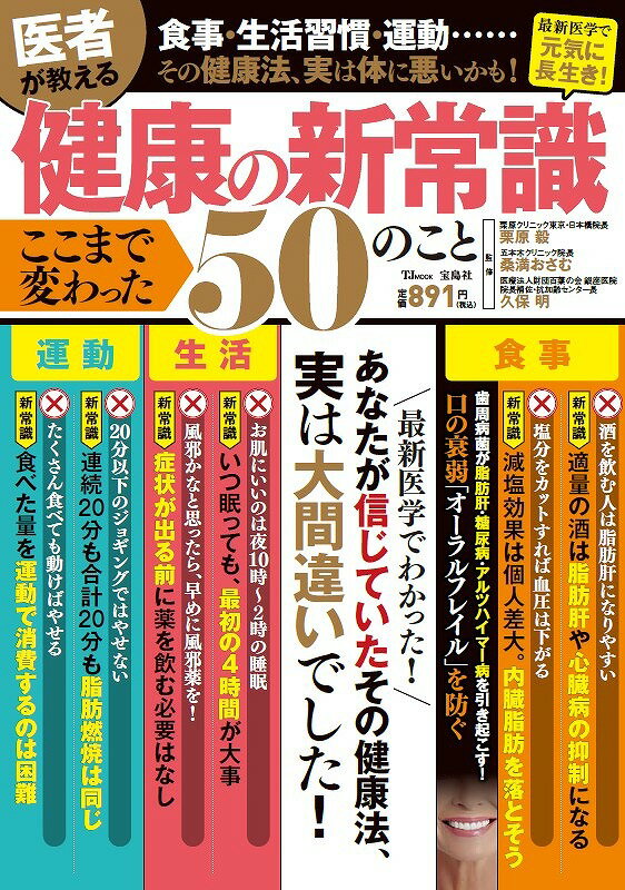 医者が教える健康の新常識 ここまで変わった50のこと