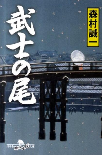 武士の尾