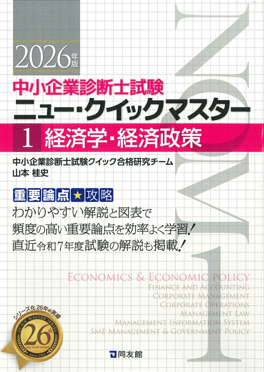 中小企業診断士試験　ニュー・クイックマスター　1　経済学・経済政策（2026年版）