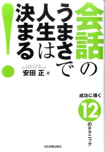 会話のうまさで人生は決まる！