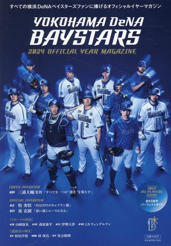 横浜DeNAベイスターズオフィシャルイヤーマガジン 2024 B・B・MOOK 