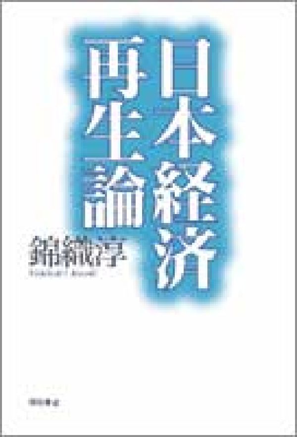 日本経済再生論
