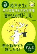 栢木先生の基本情報技術者教室準拠書き込み式ドリル（平成28年度）