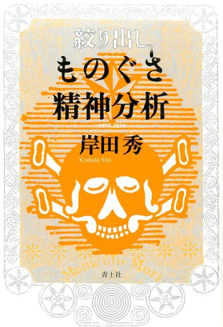 絞り出しものぐさ精神分析