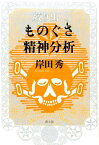 絞り出しものぐさ精神分析 [ 岸田秀 ]