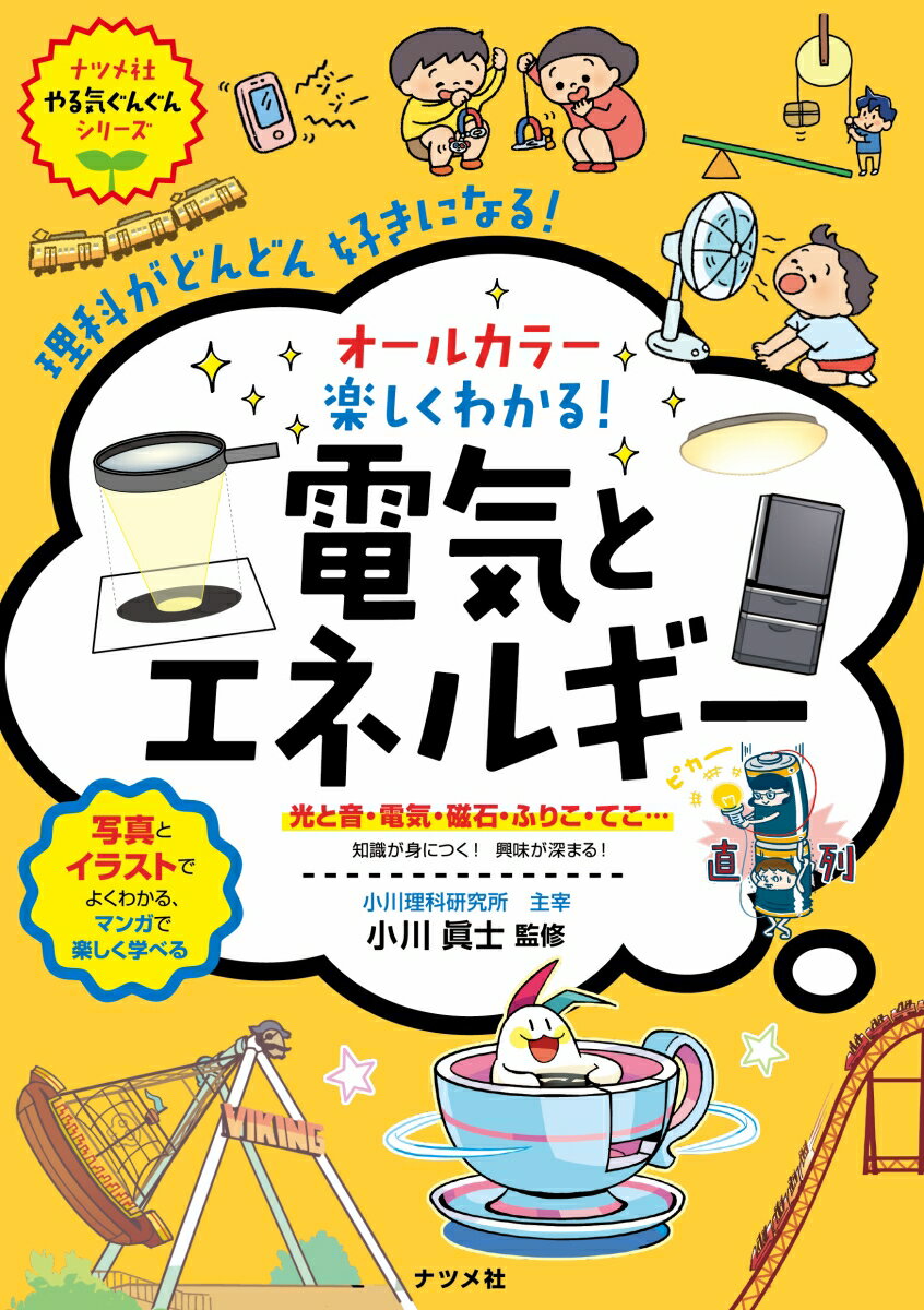 写真とイラストでよくわかる、マンガで楽しく学べる。光と音・電気・磁石・ふりこ・てこ…知識が身につく！興味が深まる！