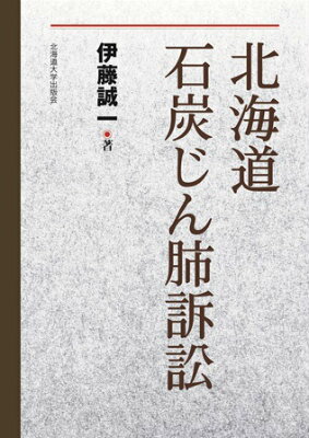 北海道石炭じん肺訴訟 [ 伊藤　誠一 ]