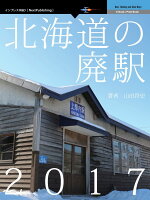 【POD】北海道の廃駅（2017）