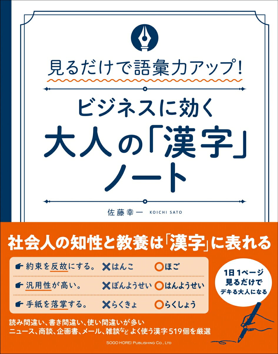 ビジネスシーンで使う漢字から、政治・経済用語、日常生活で必要な漢字まで、「大人の漢字」が１冊で学べる！読み間違い、書き間違い、使い間違いが多いニュース、商談、企画書、メール、雑談などよく使う漢字５１９個を厳選。