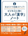 見るだけで語彙力アップ！ビジネスに効く大人の「漢字」ノート 佐藤 幸一