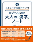 見るだけで語彙力アップ！ビジネスに効く大人の「漢字」ノート [ 佐藤　幸一 ]