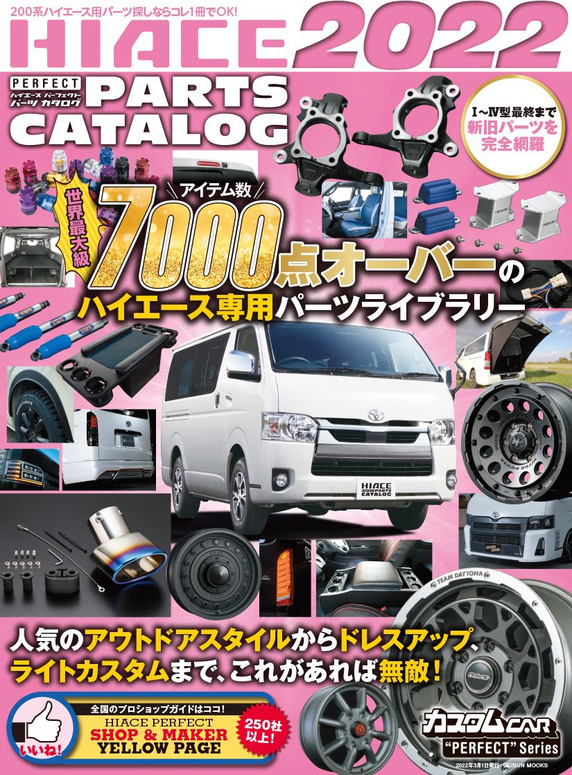 HIACE　PERFECT　PARTS　CATALOG（2022） （GEIBUN　MOOKS　カスタムCAR“PERFECT”S）