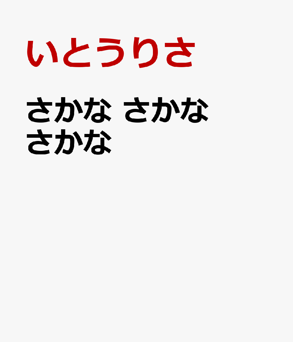 さかな　さかな　さかな