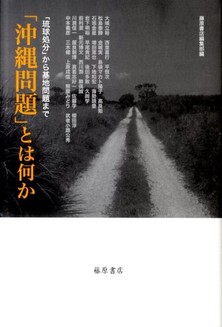 「沖縄問題」とは何か